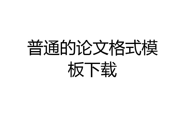 普通的论文格式模板下载
