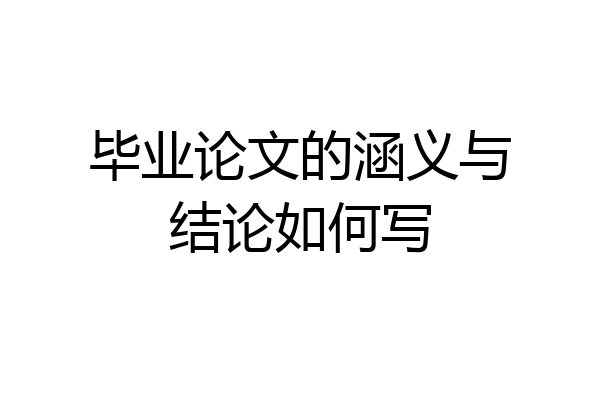 毕业论文的涵义与结论如何写