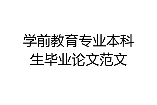 学前教育专业本科生毕业论文范文