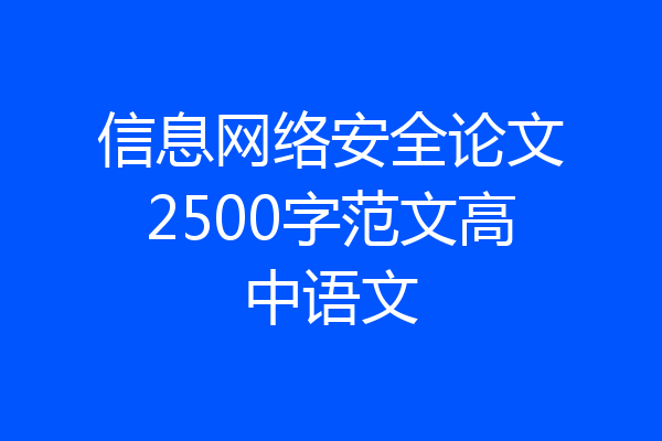 信息网络安全论文2500字范文高中语文