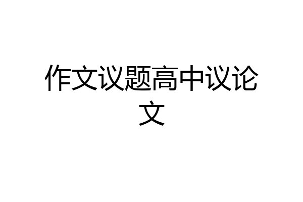 作文议题高中议论文