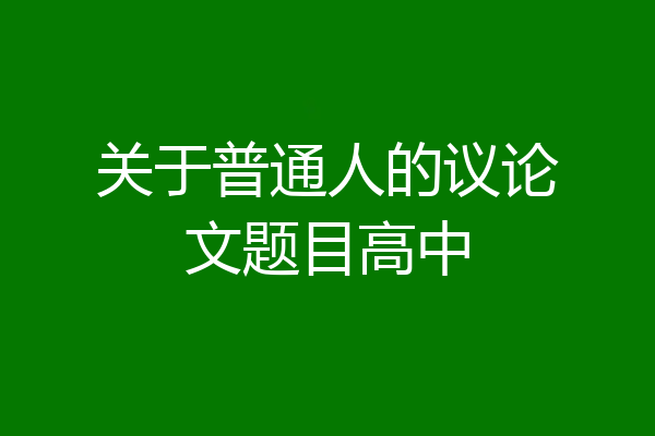 关于普通人的议论文题目高中
