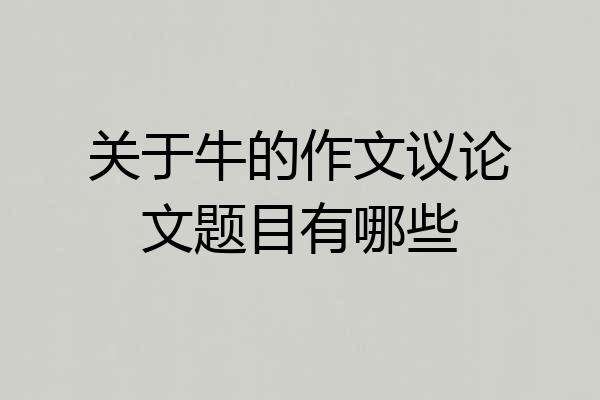关于牛的作文议论文题目有哪些