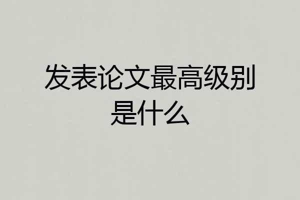 发表论文最高级别是什么