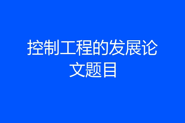 控制工程的发展论文题目