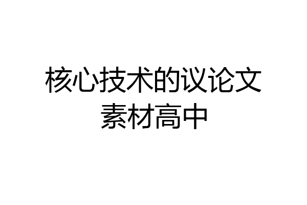 核心技术的议论文素材高中