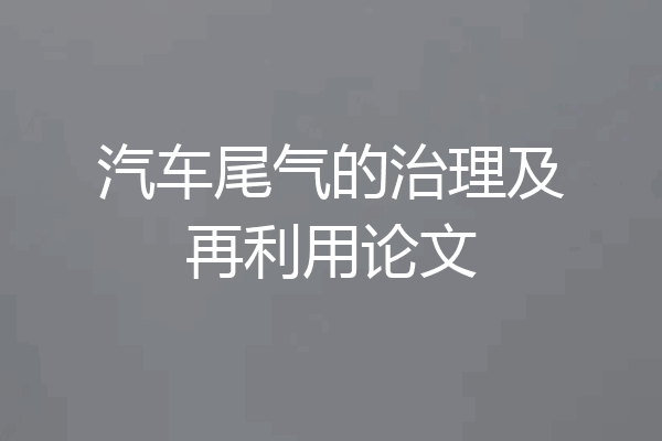 汽车尾气的治理及再利用论文