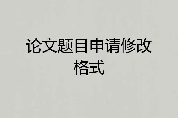 论文题目申请修改格式