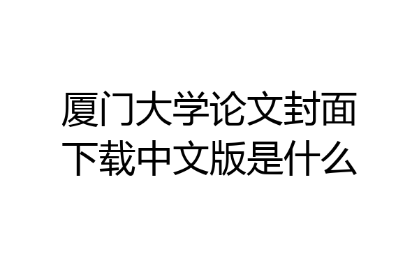 厦门大学论文封面下载中文版是什么