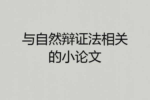 与自然辩证法相关的小论文