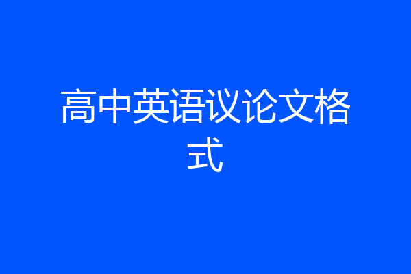 高中英语议论文格式