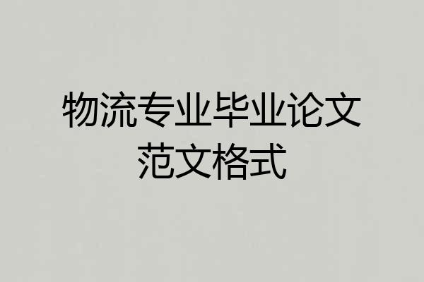 物流专业毕业论文范文格式
