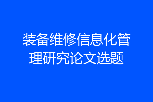 装备维修信息化管理研究论文选题
