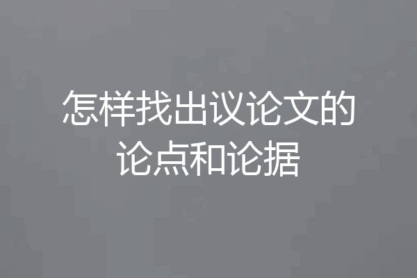 怎样找出议论文的论点和论据