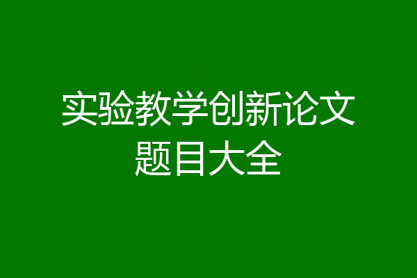 实验教学创新论文题目大全
