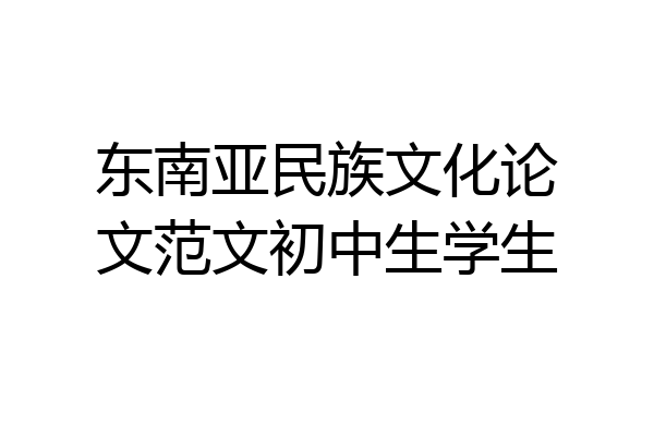 东南亚民族文化论文范文初中生学生