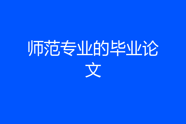师范专业的毕业论文