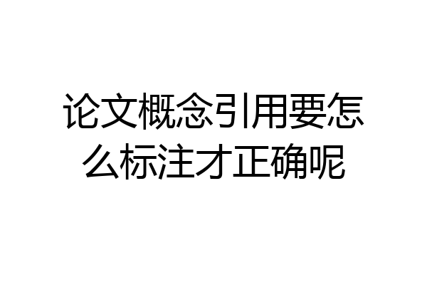 论文概念引用要怎么标注才正确呢