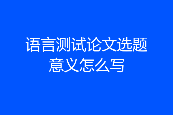 语言测试论文选题意义怎么写