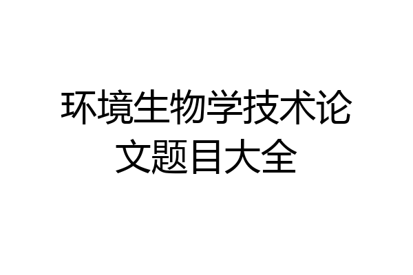 环境生物学技术论文题目大全