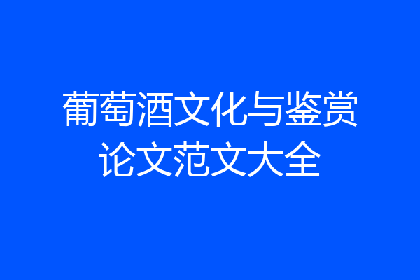 葡萄酒文化与鉴赏论文范文大全