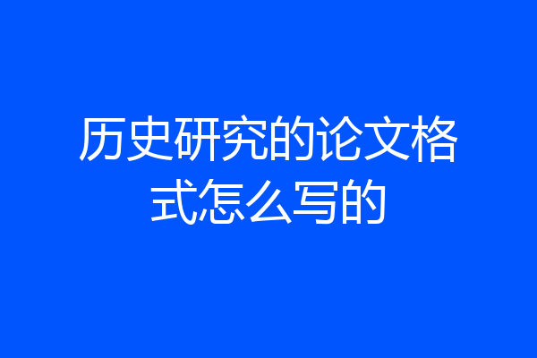 历史研究的论文格式怎么写的