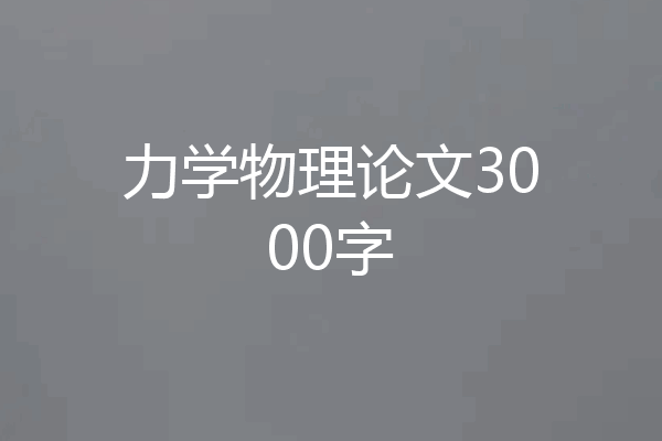 力学物理论文3000字