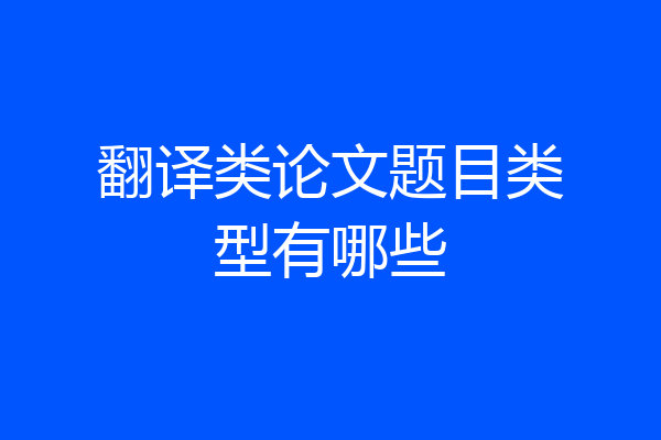 翻译类论文题目类型有哪些