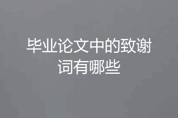 毕业论文中的致谢词有哪些