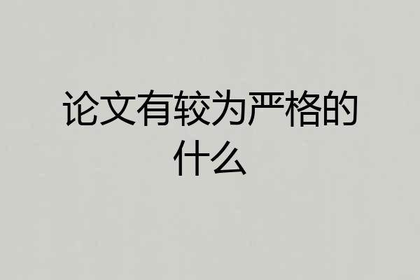 论文有较为严格的什么