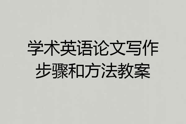 学术英语论文写作步骤和方法教案