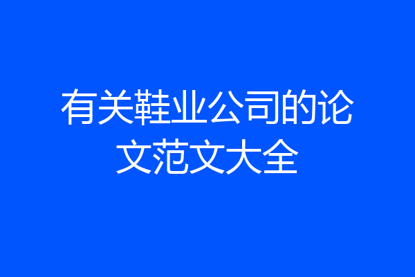 有关鞋业公司的论文范文大全