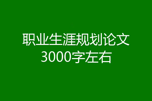 职业生涯规划论文3000字左右
