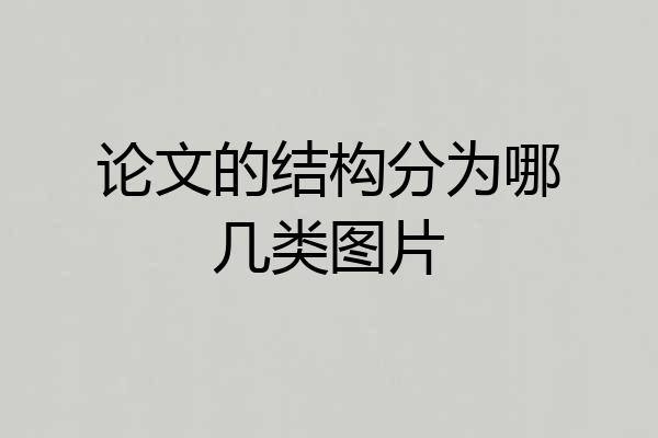 论文的结构分为哪几类图片