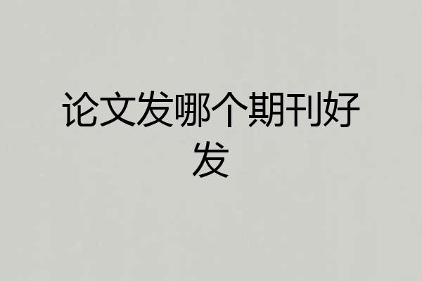 论文发哪个期刊好发