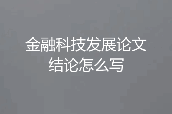 金融科技发展论文结论怎么写