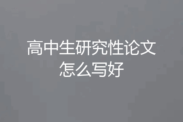 高中生研究性论文怎么写好