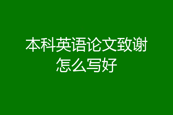 本科英语论文致谢怎么写好