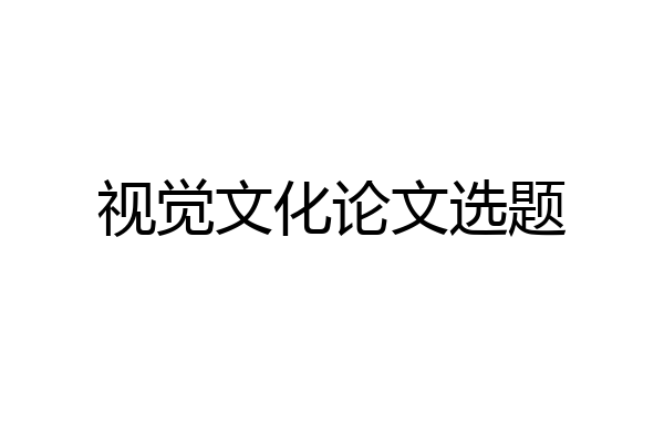 视觉文化论文选题