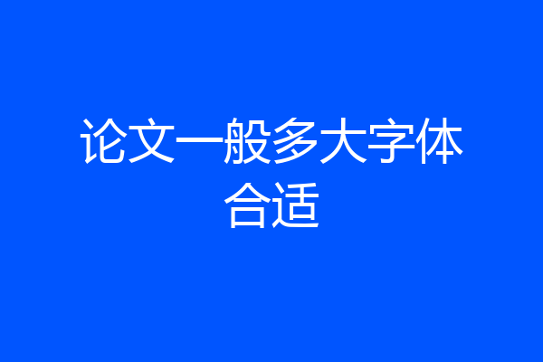 论文一般多大字体合适