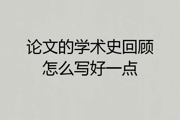 论文的学术史回顾怎么写好一点