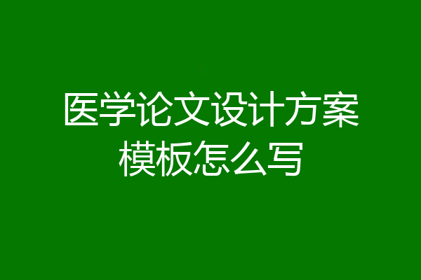 医学论文设计方案模板怎么写