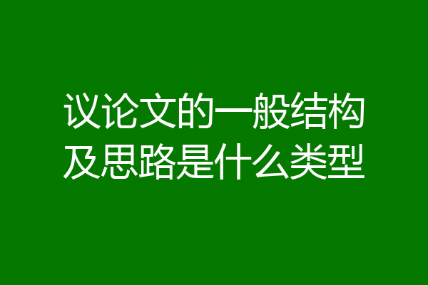 议论文的一般结构及思路是什么类型
