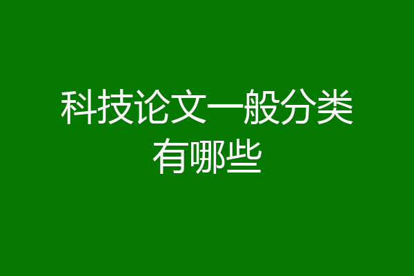 科技论文一般分类有哪些