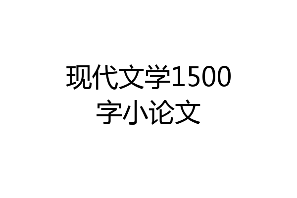 现代文学1500字小论文