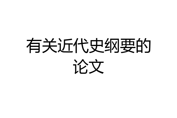 有关近代史纲要的论文