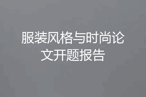 服装风格与时尚论文开题报告