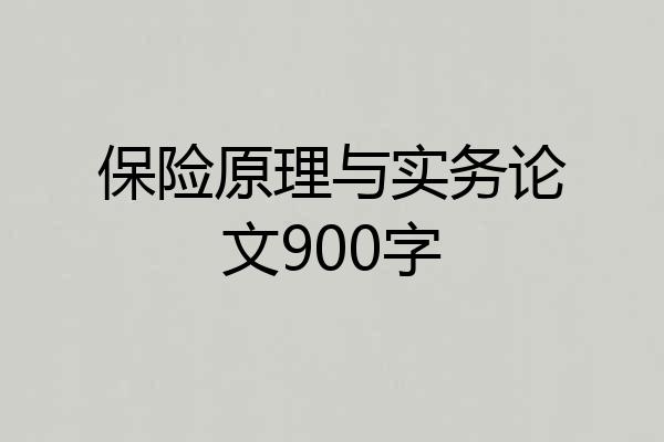 保险原理与实务论文900字