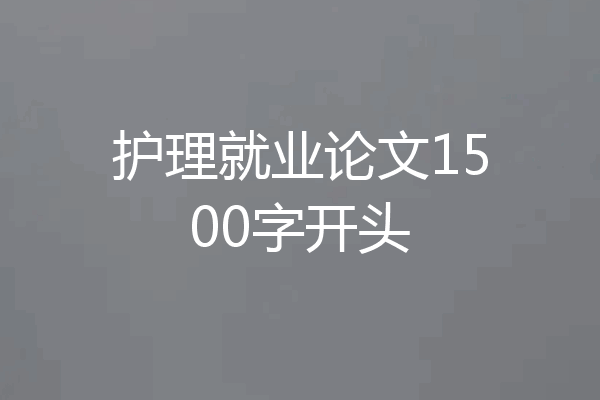 护理就业论文1500字开头
