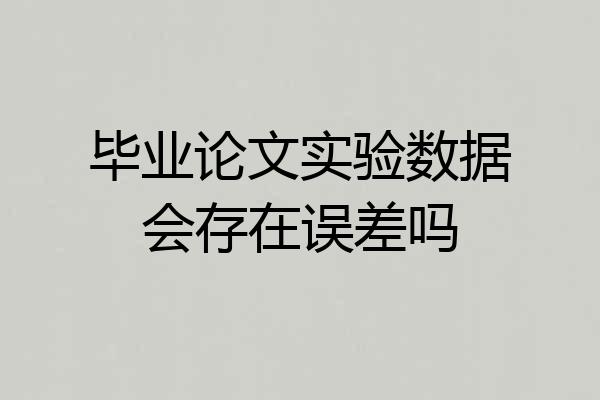 毕业论文实验数据会存在误差吗